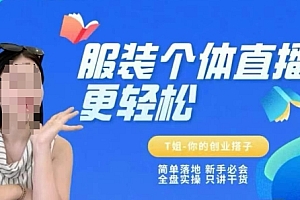 个体直播保姆级教程,简单落地、新手必学、全盘实操、只讲干货