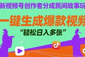 最新视频号创作者分成民间故事玩法,一键生成爆款视频,轻松日入多张