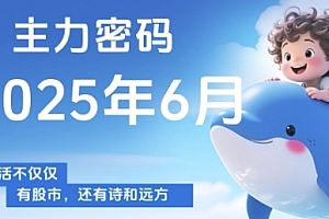 主力密码,助你洞察主力动向,培养个股分析能力,精准把握买卖时机(更新6月)