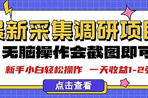 (16155期)新版采集调研项目,截图上传即可,无脑操作,日收益1-2张