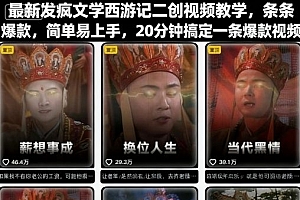 最新发疯文学西游记二创视频教学,条条爆款,简单易上手,20分钟搞定一条爆款视频