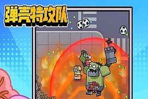 弹壳特攻队v4.2.1无限刷装备 –全新超爽动作射击割草游戏