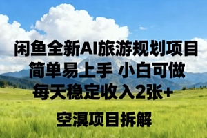 闲鱼全新AI旅游规划项目简单易上手小白可做每天稳定收入2张+