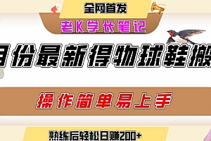 七月最新得物视频搬砖加球鞋搬砖玩法,可以多号矩阵操作,快速起号拉爆流量