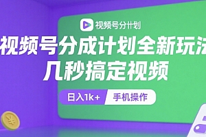 视频号分成计划全新玩法,几秒搞定视频,日入1k+,手机操作【揭秘】