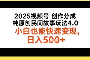 2025视频号创作分成,纯原创民间故事玩法4.0,小白也能快速变现,日入5张