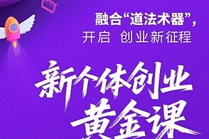 新个体创业黄金课:道法术器四维抢占2025红利