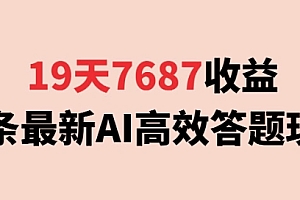 19天7687收益,头条最新AI高效答题玩法,新手小白可无脑上手操作