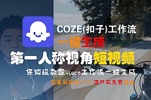 COZE(扣子)工作流一键生成第一人称视角短视频,保姆级教程,零基础快速入门