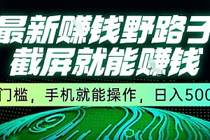 最新野路子截屏就能挣钱,无门槛,手机就能操作,日入5张【揭秘】
