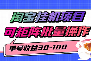 揭秘2025最新淘宝挂机项目,单号30-100,可矩阵批量操作(附工具)