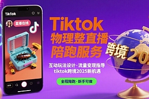 Tiktok物理整蛊直播陪跑服务-tiktok跨境2025