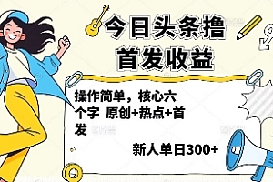 今日头条撸首发玩法,操作简单,新人一天3张+