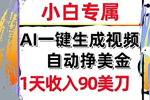 AI视频,自动挣美金,1天收入90刀,0门槛 被动收入,小白专属