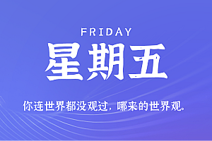 2025年08月08日新闻早讯,每天60s读懂世界