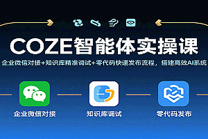 COZE智能体实操课,企业微信对接+知识库精准调试+零代码快速发布流程,搭建高效AI系统