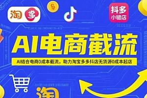 AI电商截流项目,AI结合电商0成本截流,助力淘宝多多抖店无货源0成本起店