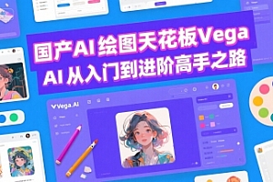国产AI绘图天花板 Vega AI从入门到进阶高手之路