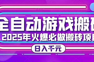 25年火爆搬砖项目,全自动游戏打金搬砖,日入1k,全程指导新手可做【揭秘】