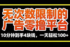 (16252期)无次数限制的广告零撸平台,10分钟到手4块钱,一天轻松100+