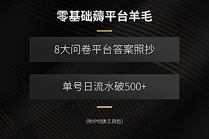 (15860期)零基础薅平台羊毛,8大问卷平台答案照抄,单号日流水破500+(附IP切换…