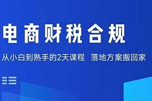 电商财税合规线下课,适合老板+财务,教你规避涉税风险,实现低成本合规经营