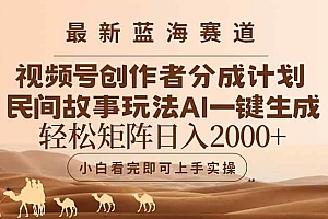 (14922期)最新蓝海赛道视频号创作者分成民间故事玩法,AI一键生成爆款视频,轻松…