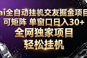 AI全自动聊天交友掘金项目,批量可矩阵,单窗口收益轻松30+【揭秘】