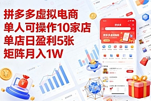 拼多多虚拟电商,单人可操作10家店,单店日盈利5张,矩阵月入1W+【揭秘】