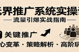 无界推广系统实操课,讲核心变革、各推广策略及高阶玩法引爆流量,助力运营进阶