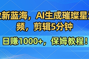 副业新蓝海,AI生成璀璨星河视频,剪辑5分钟日赚1000+,保姆教程!