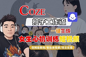 COZE扣子工作流一键生成女生心机训练短视频,保姆级教程-智能体搭建-项目实操