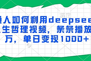 普通人如何利用deepseek制作人生哲理视频,条条播放量过万,单日变现1000+