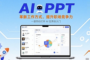 AI+PPT:革新工作方式,提升职场竞争力,一课带你打开 AI 世界的大门
