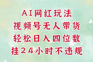 视频号无人直播带货,手机一挂自动爆单,AI网红玩法,带你解放双手,轻松日入四位数