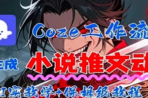 用Coze扣子工作流一键生成小说推文动漫短视频,全流程保姆级教学
