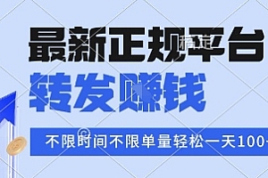 2025年最新正规平台,转发挣钱 不限单量,单价高,一天轻松100+【揭秘】