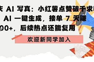 国庆AI写真:点赞破千求教程,AI一键生成,接单7天挣2k+,后续热点还能复用