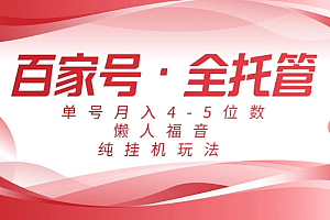 懒人福音,百家号全托管,单号月入4-5位数,纯挂机玩法!