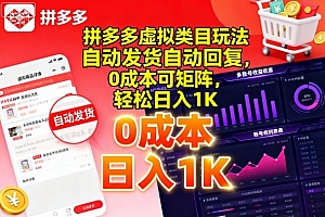 拼多多虚拟类目玩法,自动发货自动回复,0成本可矩阵,轻松日入1K【揭秘】