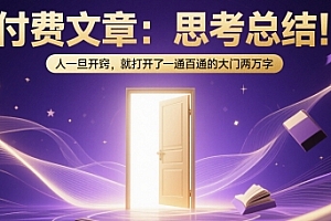 付费文章:思考总结!人一旦开窍,就打开了那扇一通百通的大门两万字
