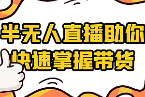 半无人直播助你快速掌握带货
