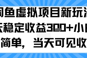 闲鱼虚拟项目新玩法,每天稳定收益3张+,小白操作简单,当天可见收益