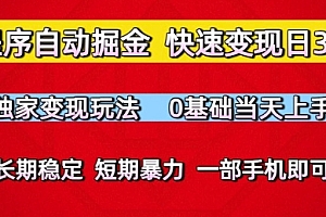 小程序自动掘金,快速变现日3张,独家变现玩法,0基础当天上手,长期稳定,一部手机即可【揭秘】