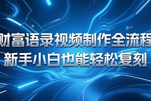 财富语录视频制作全流程,新手小白也能轻松复刻