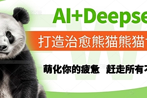 AI+Deepseek打造治愈熊猫世界,萌化你的疲惫,赶走所有不开心