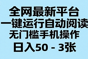 全网最新平台,一键运行自动阅读,无门槛手机操作,日入50-3张+【揭秘】