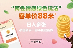 两性情感绿色玩法,客单价88米 日入多张,小白新手一部手机就能做