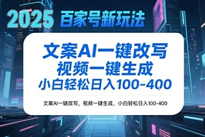 百家号新玩法,文案AI一键改写,视频一键生成,小白轻松日入1-4张