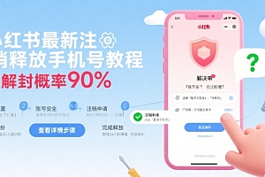 小红书最新注销释放手机号教程,解封概率90%